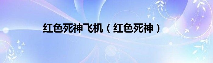 红色死神飞机（红色死神）