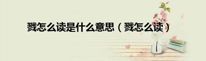 戮怎么读是什么意思(戮怎么读)