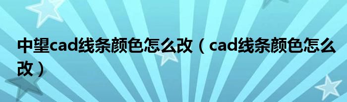 中望cad线条颜色怎么改（cad线条颜色怎么改）