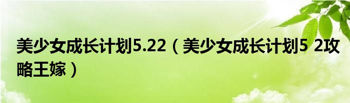 美少女成长计划5.22（美少女成长计划5 2攻略王嫁）