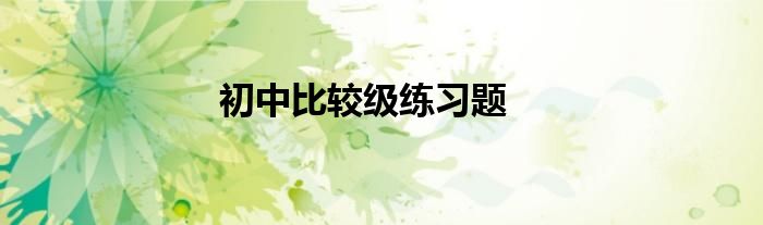初中比较级练习题