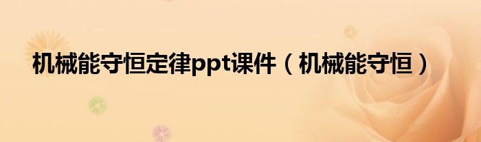 机械能守恒定律ppt课件(机械能守恒)