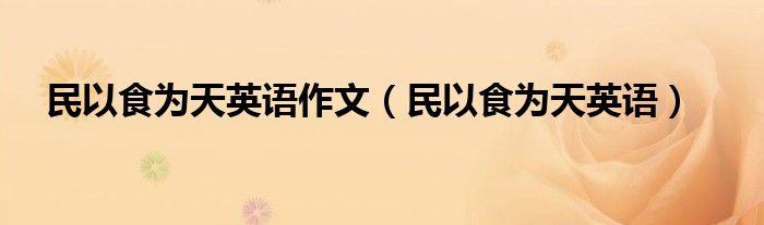 民以食为天英语作文(民以食为天英语)