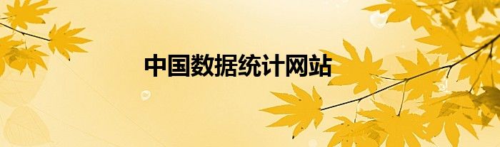 中国数据统计网站