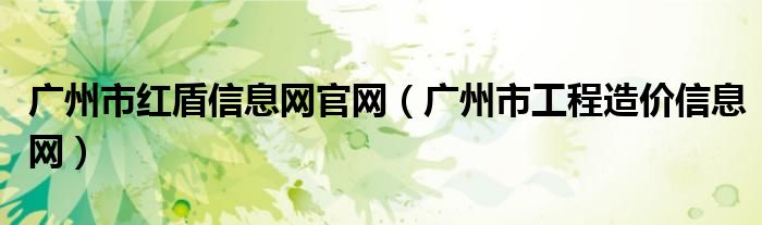 广州市红盾信息网官网(广州市工程造价信息网)