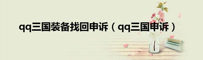 qq三国装备找回申诉(qq三国申诉)