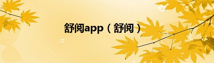 舒阅app（舒阅）
