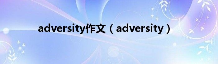adversity作文(adversity)