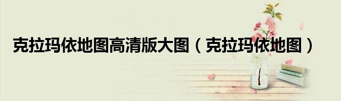 克拉玛依地图高清版大图(克拉玛依地图)