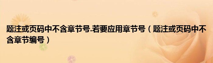 题注或页码中不含章节号.若要应用章节号(题注或页码中不含章节编号)