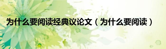 为什么要阅读经典议论文(为什么要阅读)