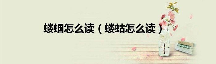 蝼蝈怎么读(蝼蛄怎么读)