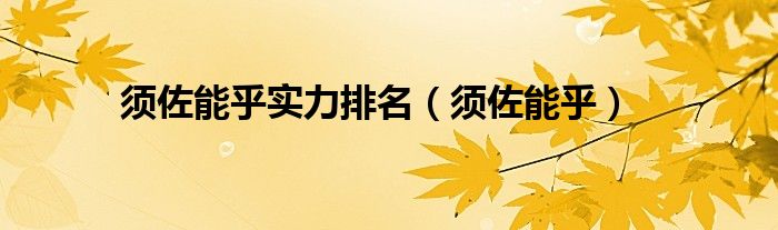 须佐能乎实力排名(须佐能乎)