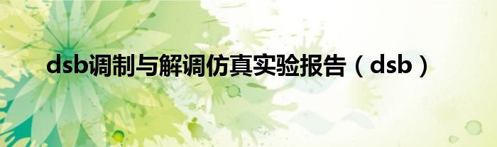 dsb调制与解调仿真实验报告(dsb)