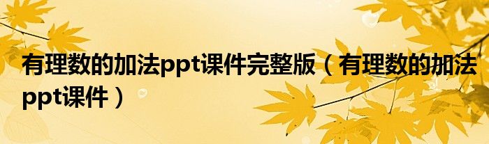 有理数的加法ppt课件完整版(有理数的加法ppt课件)