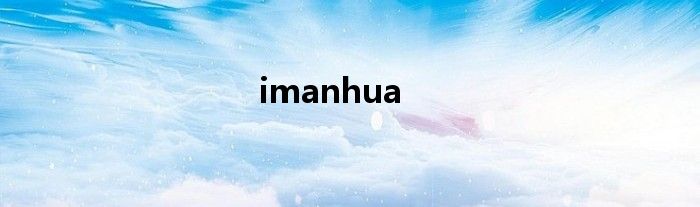 imanhua