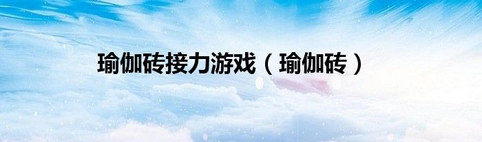瑜伽砖接力游戏（瑜伽砖）
