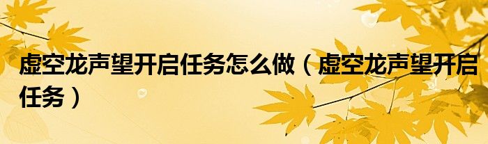 虚空龙声望开启任务怎么做(虚空龙声望开启任务)