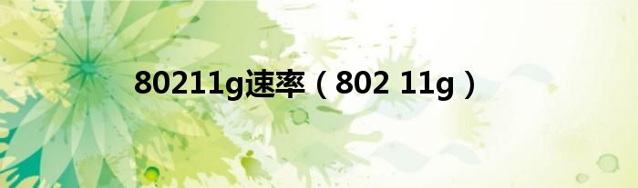 80211g速率(802 11g)