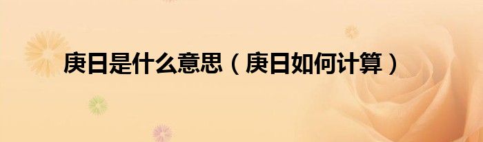 庚日是什么意思(庚日如何计算)