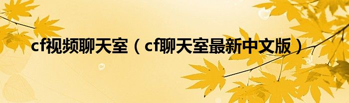 cf视频聊天室(cf聊天室最新中文版)