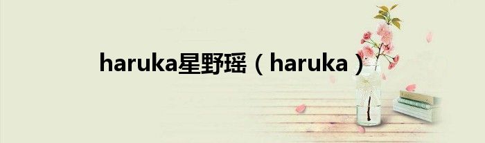 haruka星野瑶(haruka)