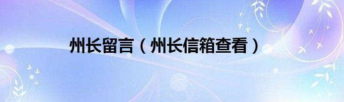 州长留言（州长信箱查看）