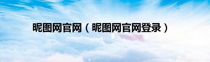 昵图网官网(昵图网官网登录)