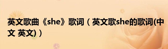 英文歌曲《she》歌词(英文歌she的歌词(中文 英文))