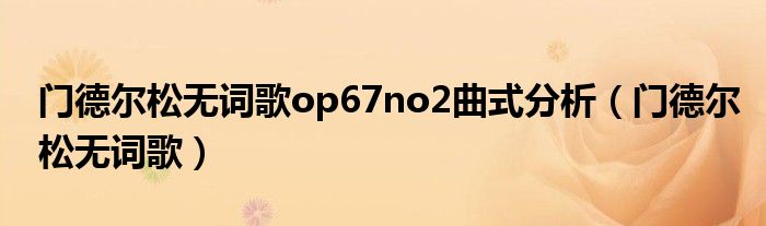 门德尔松无词歌op67no2曲式分析(门德尔松无词歌)