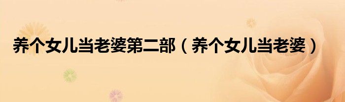 养个女儿当老婆第二部(养个女儿当老婆)