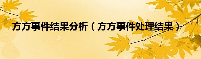 方方事件结果分析(方方事件处理结果)