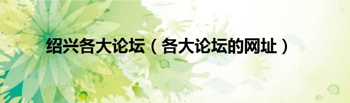 绍兴各大论坛(各大论坛的网址)