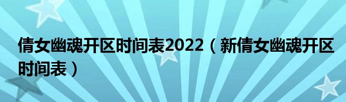 倩女幽魂开区时间表2022(新倩女幽魂开区时间表)