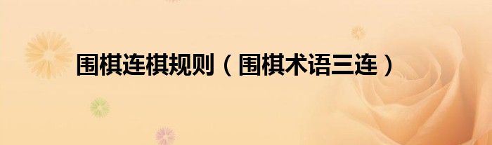 围棋连棋规则(围棋术语三连)