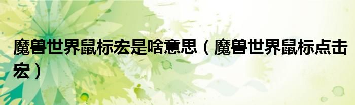 魔兽世界鼠标宏是啥意思(魔兽世界鼠标点击宏)