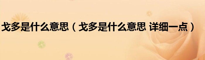 戈多是什么意思(戈多是什么意思 详细一点)