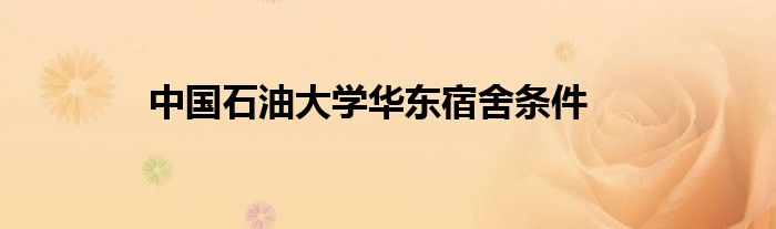 中国石油大学华东宿舍条件
