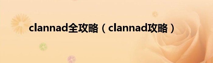 clannad全攻略(clannad攻略)