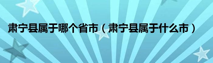 肃宁县属于哪个省市(肃宁县属于什么市)