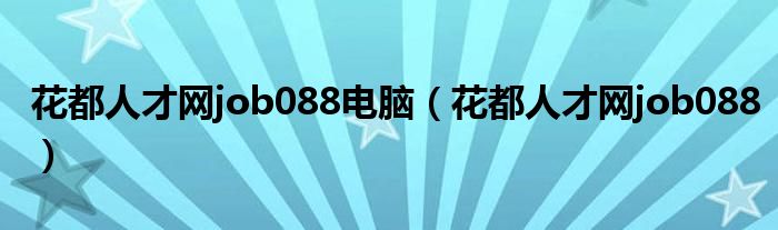 花都人才网job088电脑(花都人才网job088)