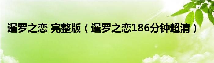 暹罗之恋 完整版(暹罗之恋186分钟超清)