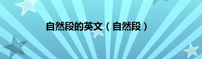 自然段的英文（自然段）