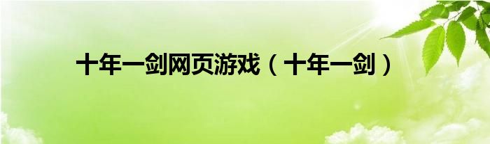 十年一剑网页游戏(十年一剑)