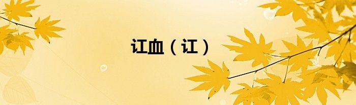 讧血（讧）