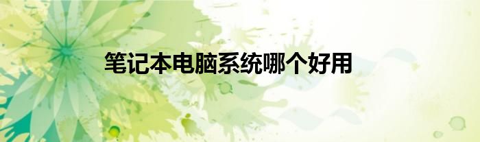 笔记本电脑系统哪个好用