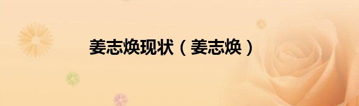姜志焕现状(姜志焕)