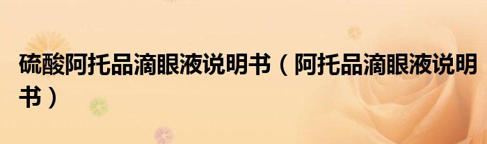 硫酸阿托品滴眼液说明书(阿托品滴眼液说明书)