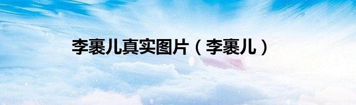 李裹儿真实图片（李裹儿）