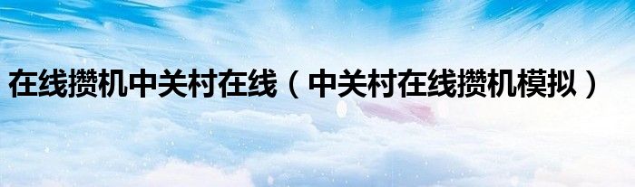 在线攒机中关村在线(中关村在线攒机模拟)